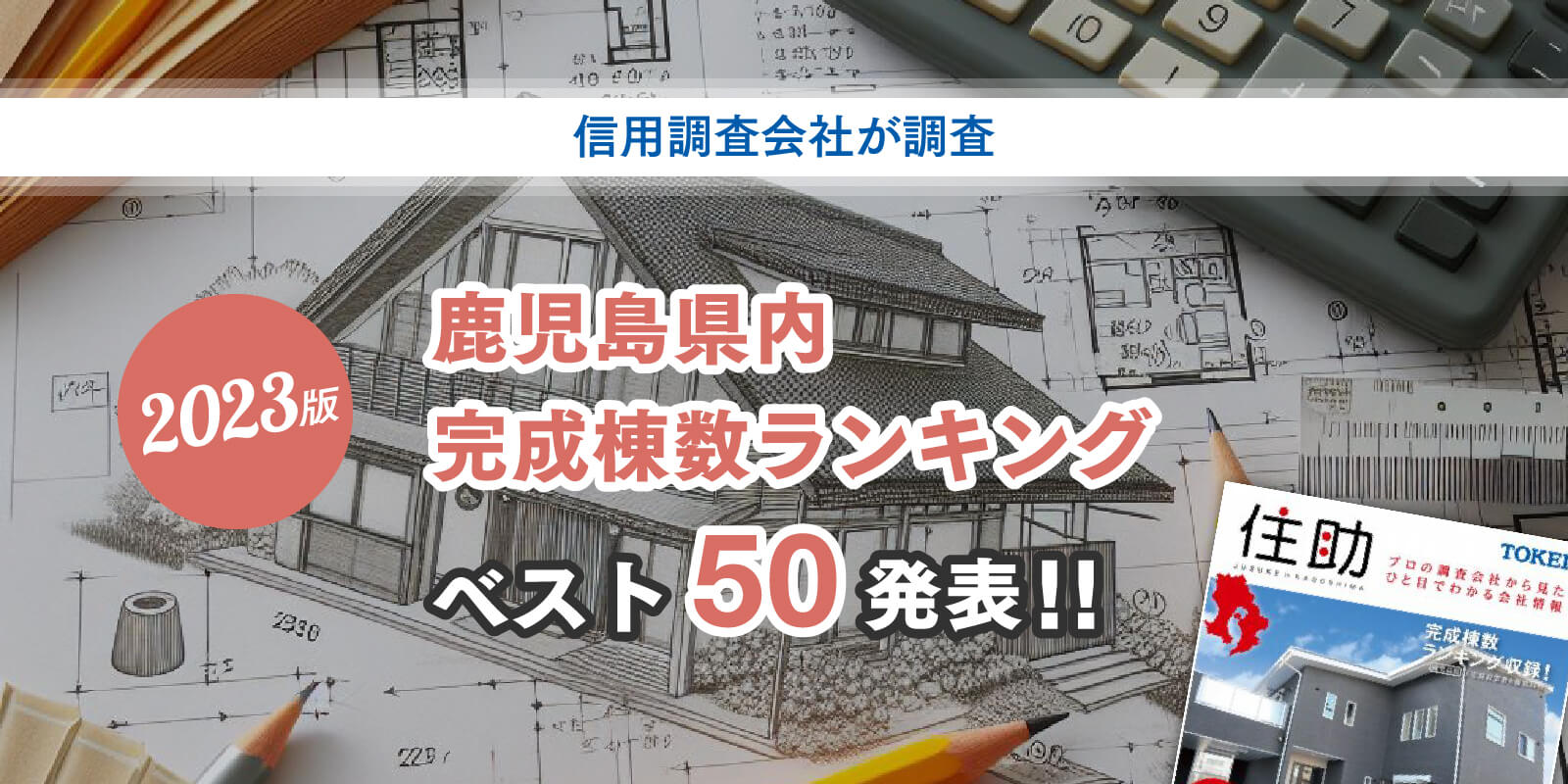 2023年版 県住宅建築業者 完成棟数ランキングベスト50発表！！