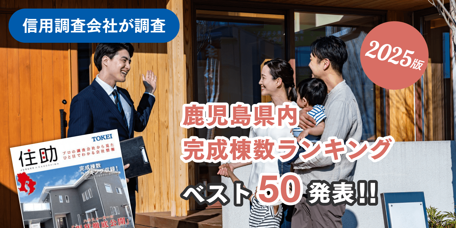 2025年版 県住宅建築業者 完成棟数ランキングベスト50発表！！