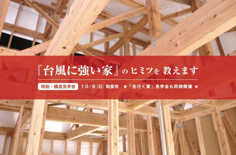 ヤマサハウス　｜　【特別企画】構造見学会『台風に強い家』のヒミツを教えます　【姶良市】