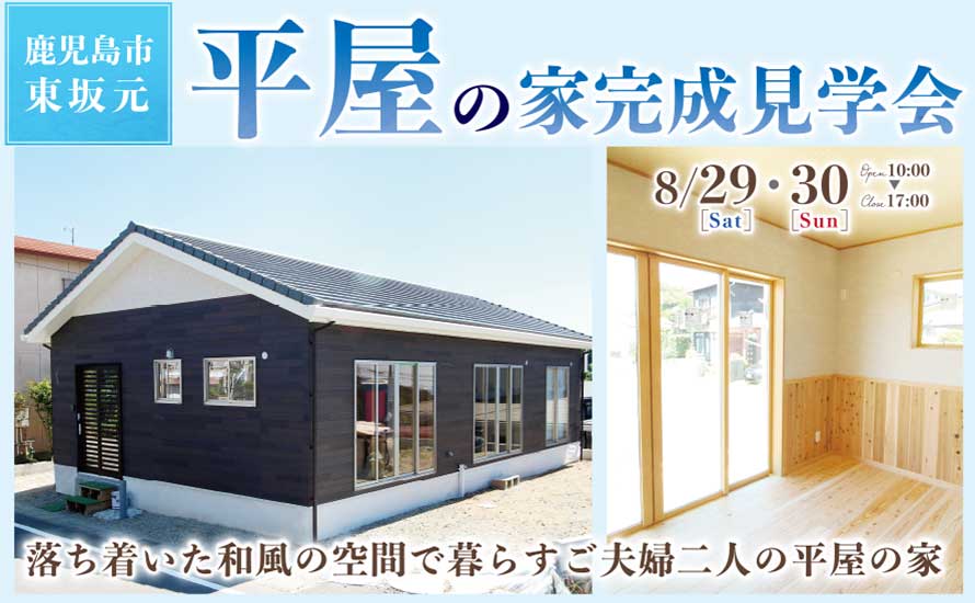 鹿児島市東坂元で平屋の家完成見学会