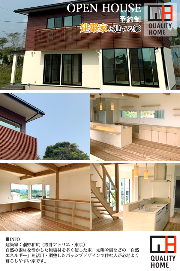 鹿児島市吉野町で完成見学会「自然の素材・支援エネルギーを活かしたパッシブデザインの家」　