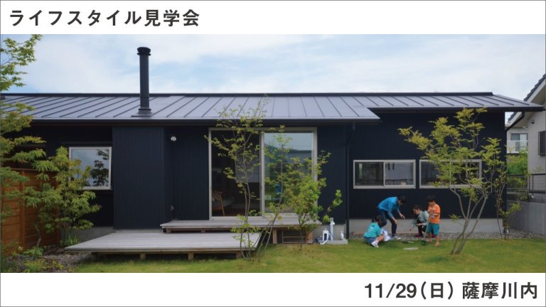 薩摩川内市でライフスタイル見学会　廊下の無い間取りと、薪ストーブのある暮らし。