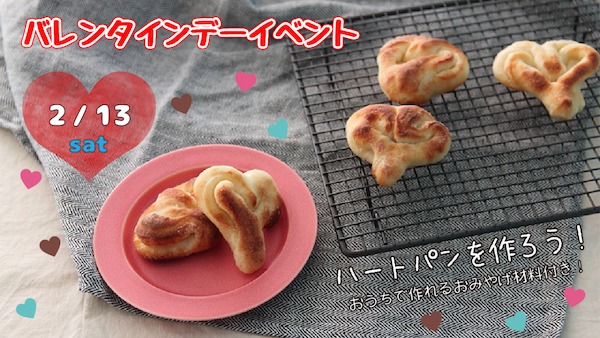 鹿児島市明和で　バレンタインデーイベント　ハートパンを作ろう！