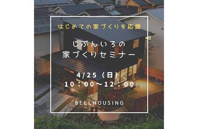 鹿児島市宇宿で「じぶんいろの家づくりセミナー」開催！