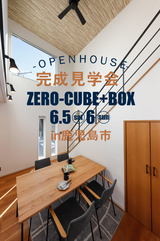 鹿児島市桜ケ丘で完成見学会　タイルデッキが素敵なZERO-CUBE+BOX センチュリーハウス