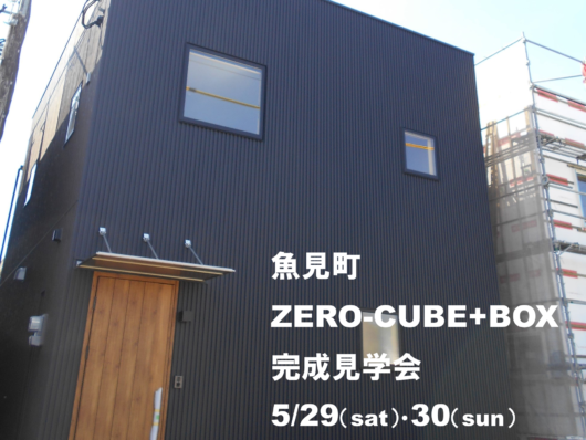 鹿児島市魚見町で完成見学会　ZERO-CUBE+BOX センチュリーハウス