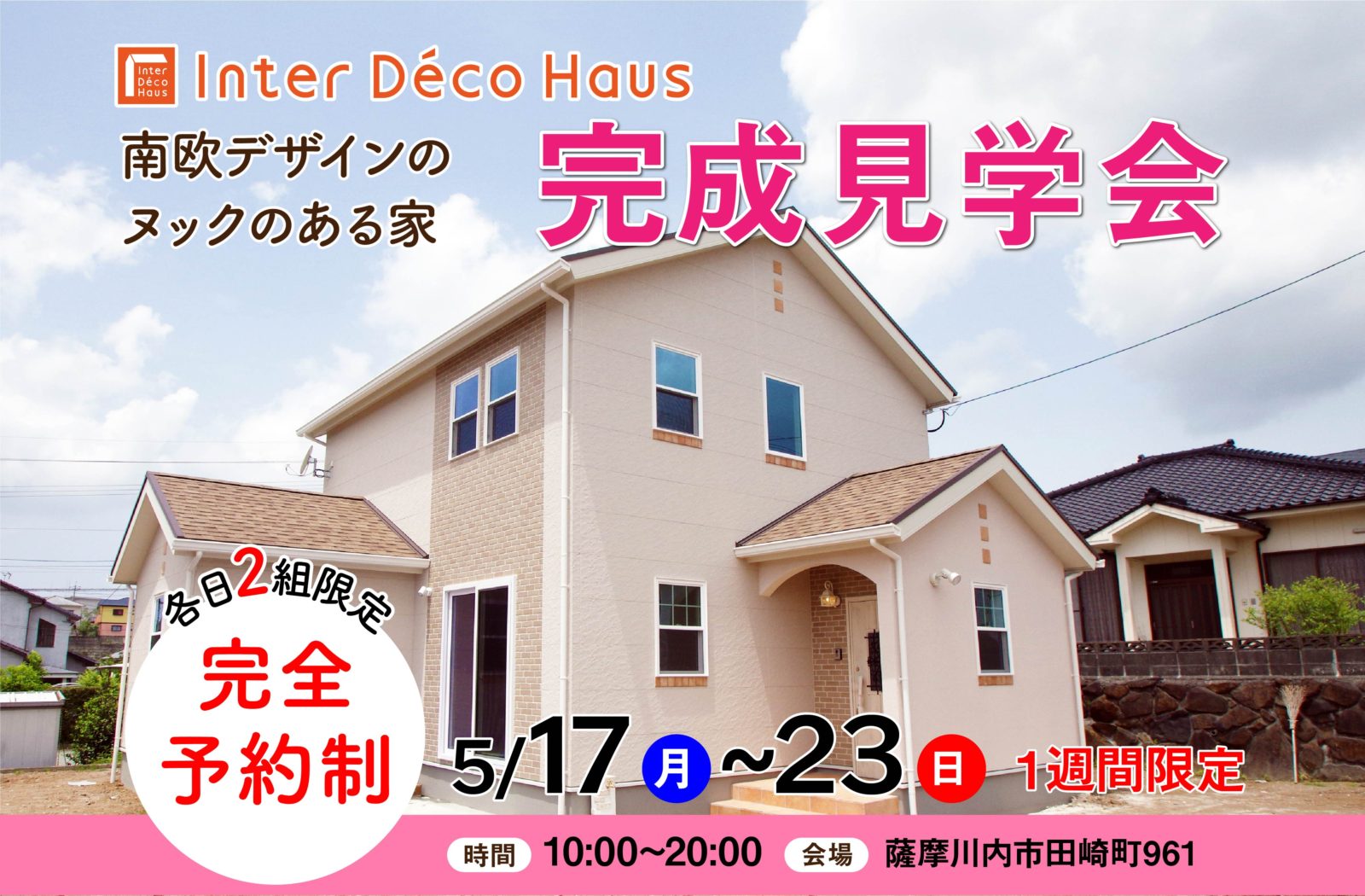 薩摩川内市田崎町で完成見学会　インターデコハウス“南欧風デザインの家”