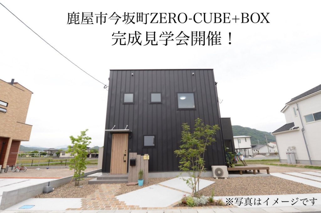 鹿屋市今坂町で完成見学会　ZERO-CUBE+BOX | センチュリーハウス
