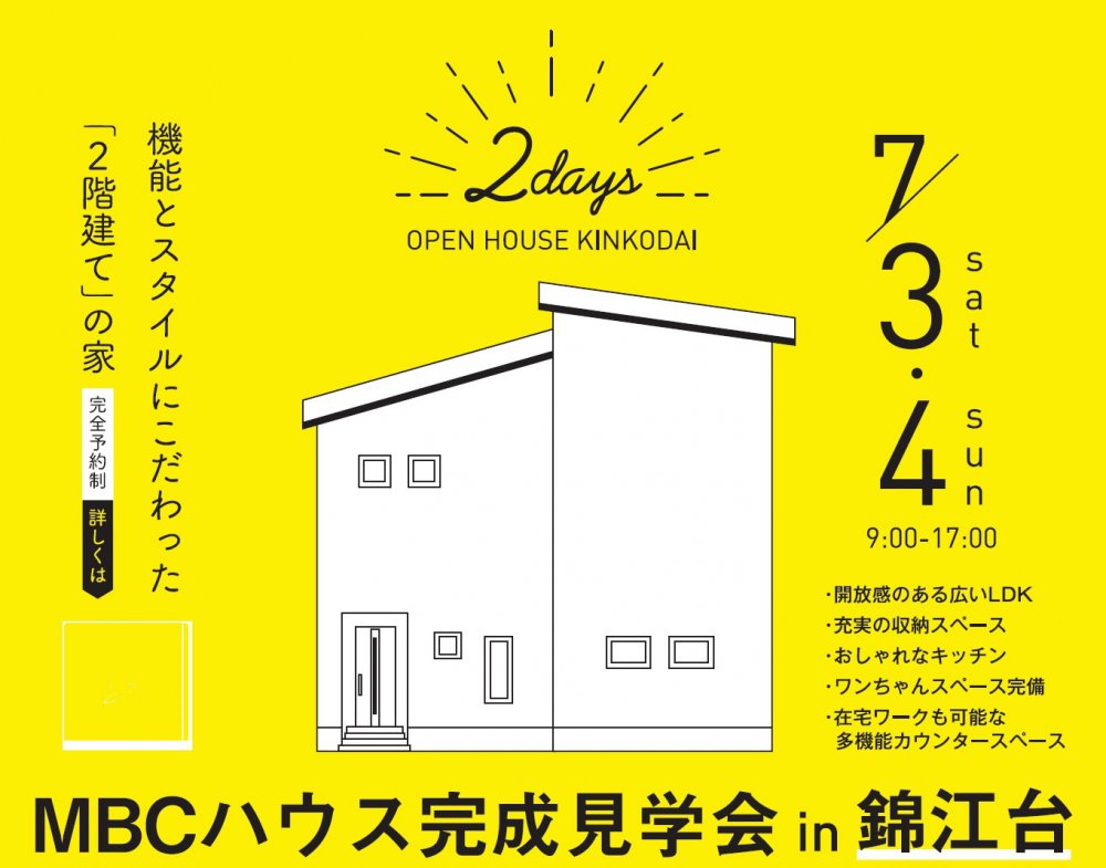 鹿児島市錦江台で完成見学会　機能とスタイルにこだわった「2階建て」の家 | MBCハウス