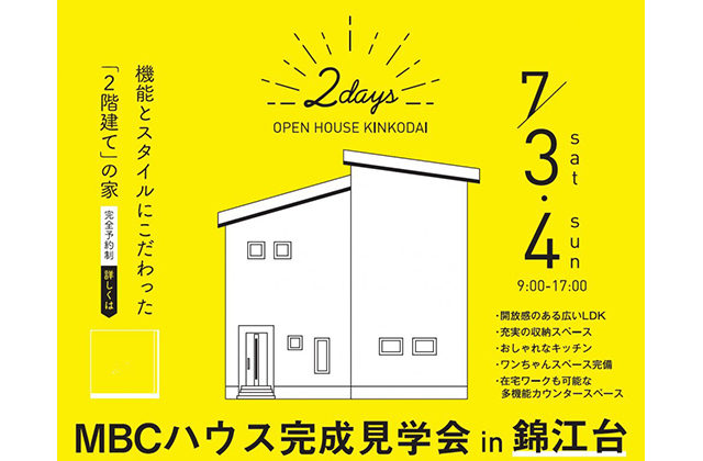 鹿児島市錦江台で完成見学会　機能とスタイルにこだわった「2階建て」の家 | MBCハウス