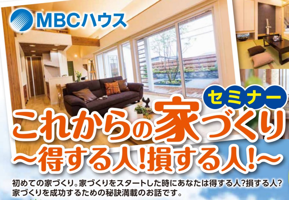 鹿児島市吉野町でセミナー　これからの家づくり　～得する人！損する人！～ | MBCハウス