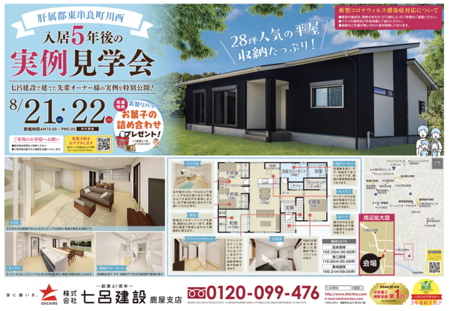 東串良町川西で入居5年後の実例見学会　28坪人気の平屋　収納たっぷり | 七呂建設