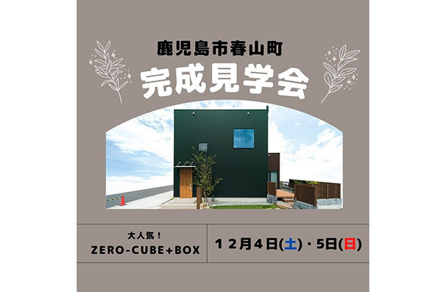 鹿児島市春山町で完成見学会　ZERO-CUBE+BOX | センチュリーハウス