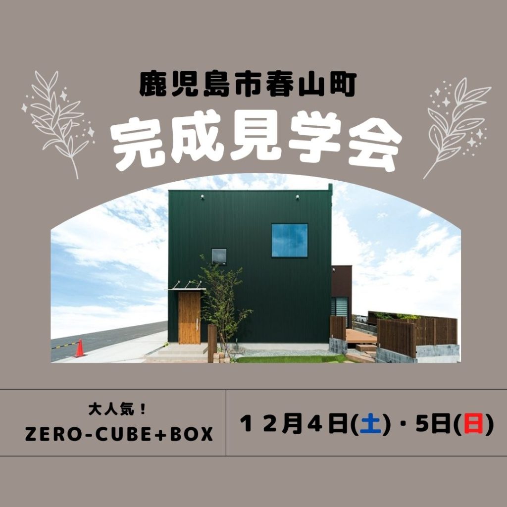 鹿児島市春山町で完成見学会　ZERO-CUBE+BOX | センチュリーハウス