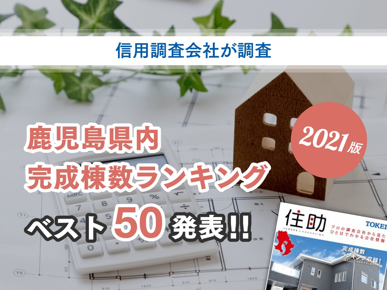 2021年版 鹿児島県全住宅建築業者 完成棟数ランキング ベスト50 発表！！