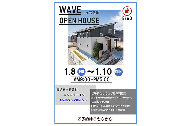 鹿児島市石谷町でオープンハウス　「WAVE」人生を自由に楽しむ家 | BinO鹿児島