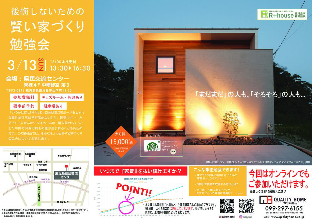 県民交流センターで後悔しないための賢い家づくり勉強会 | R+house鹿児島南(クオリティホーム) | 鹿児島の新築・住宅見学会・住宅会社 ...