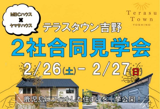 鹿児島市吉野で2社合同見学会　MBCハウス×ヤマサハウス | MBCハウス