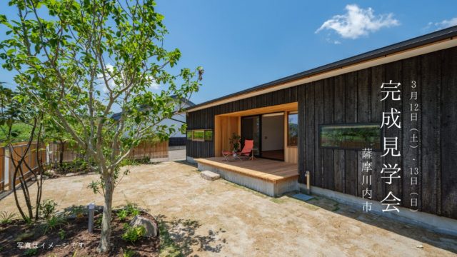 薩摩川内市で完成見学会　平屋/木製サッシ/旗竿地に建つ家　にご興味がある方向き | ベガハウス