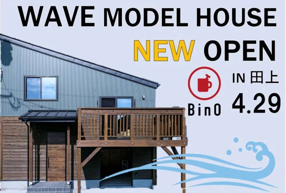 鹿児島市田上でWAVE MODEL HOUSE　NEW OPEN | BinO鹿児島