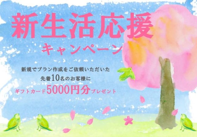 春の新生活応援キャンペーン　新規プラン及びお見積り依頼で5000円のギフトカードプレゼント　先着10名様 | MBCハウス