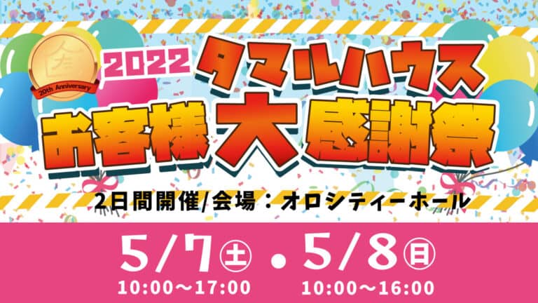 鹿児島市オロシティーホールで　タマルハウス20周年　お客様大感謝祭　開催 | 田丸ハウス