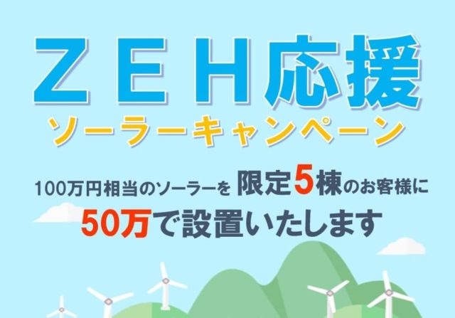 ZEH応援ソーラーキャンペーン　100万円相当のソーラーを50万円で設置！　限定5棟 | MBCハウス