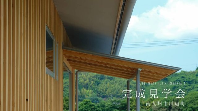 南九州市川辺町で完成見学会　自然と共に、はぐくむ暮らし。贅沢な自然に囲まれた場所に杉板張りのシンプルな平屋のお家ができました。 | ベガハウス