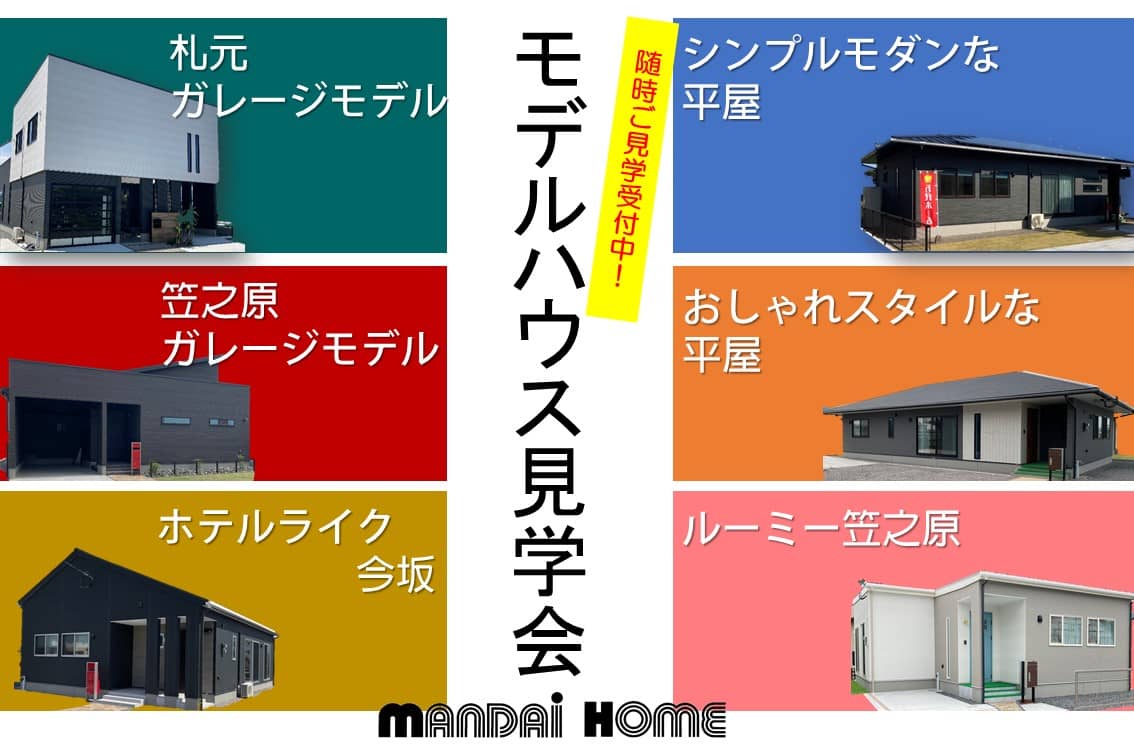 鹿屋市でモデルハウス6棟同時見学会　平屋・二階建て | 万代ホーム