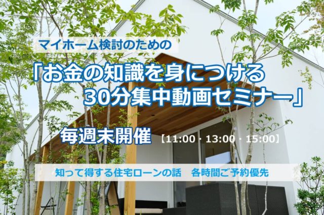 姶良市加治木町でマイホーム検討のための「お金の知識を身につける30分集中動画セミナー」 | クオリティホーム