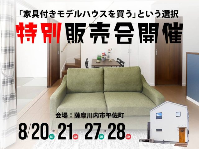 薩摩川内市平佐町で特別販売会　「家具付きモデルハウスを買う」という選択 | センチュリーハウス