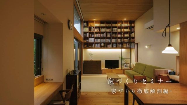 〈無料〉家づくり徹底解剖セミナー | ベガハウス
