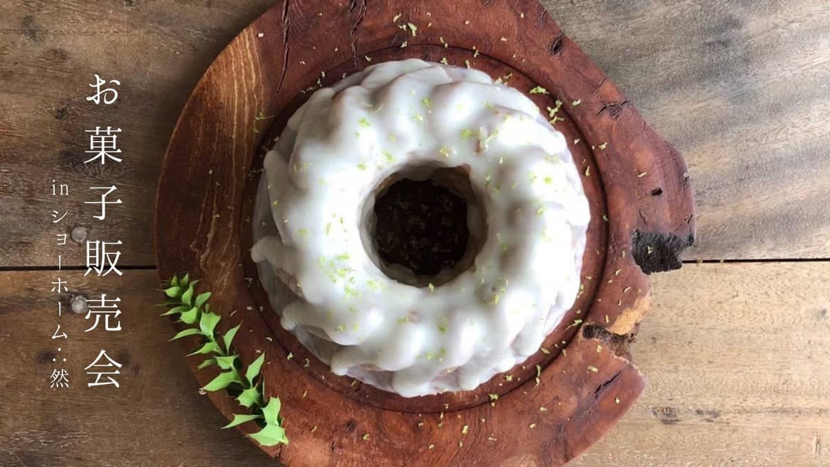 鹿児島市吉野町でお菓子販売会　自然の暮らしに寄り添った、やさしいお菓子を。 | ベガハウス