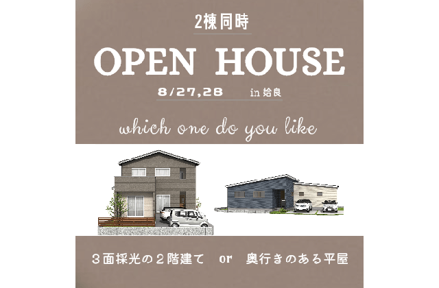 姶良市で2棟同時OPEN HOUSE | 万代ホーム