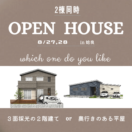 姶良市で2棟同時OPEN HOUSE | 万代ホーム