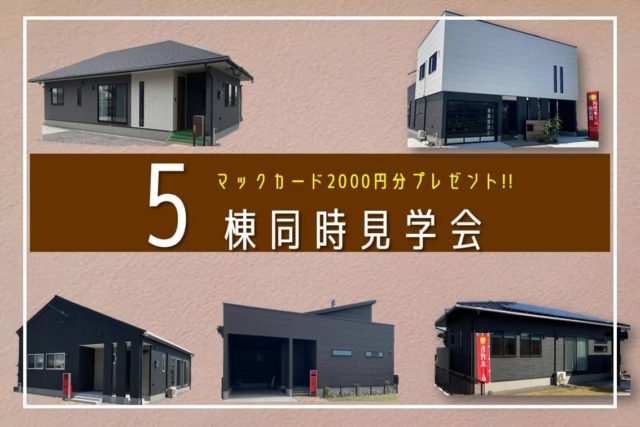 鹿屋市で見学会＆相談会開催中！　マックカードプレゼント | 万代ホーム