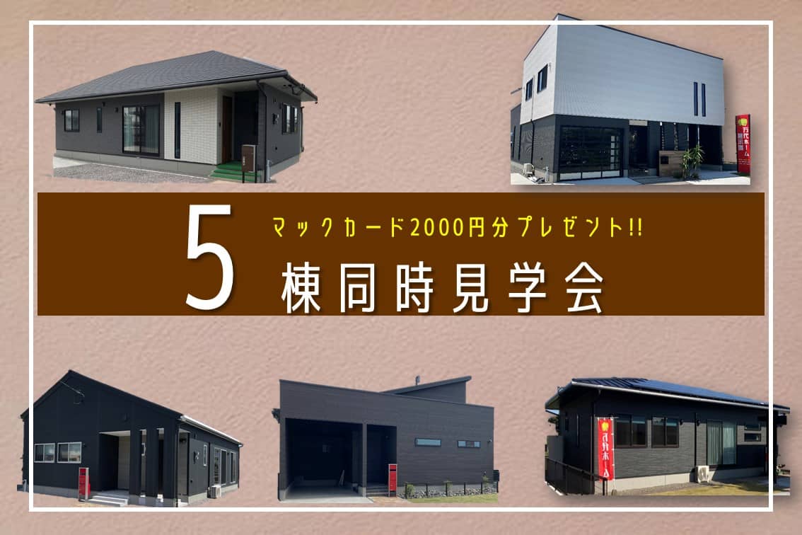 鹿屋市で見学会＆相談会開催中！　マックカードプレゼント | 万代ホーム