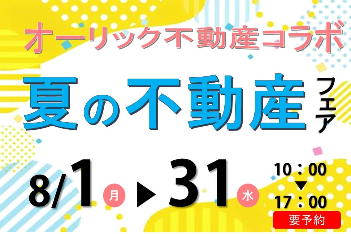 オーリック不動産コラボ　夏の不動産フェア | 万代ホーム