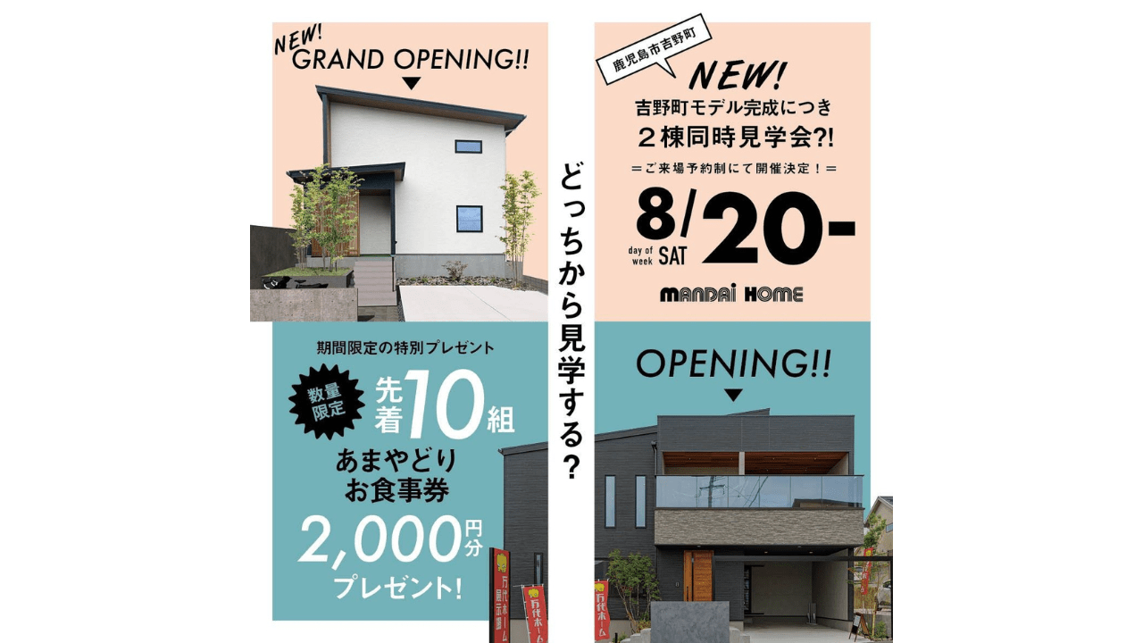 鹿児島市吉野町で2棟同時見学会　どっちから見学する？ | 万代ホーム