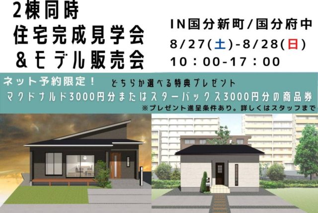 霧島市で2棟同時完成見学会　国分新町と国分府中町の平屋ハウス | 万代ホーム
