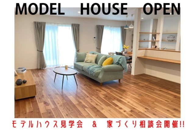 鹿屋市でモデルハウス見学会＆家づくり相談会開催!! | 万代ホーム