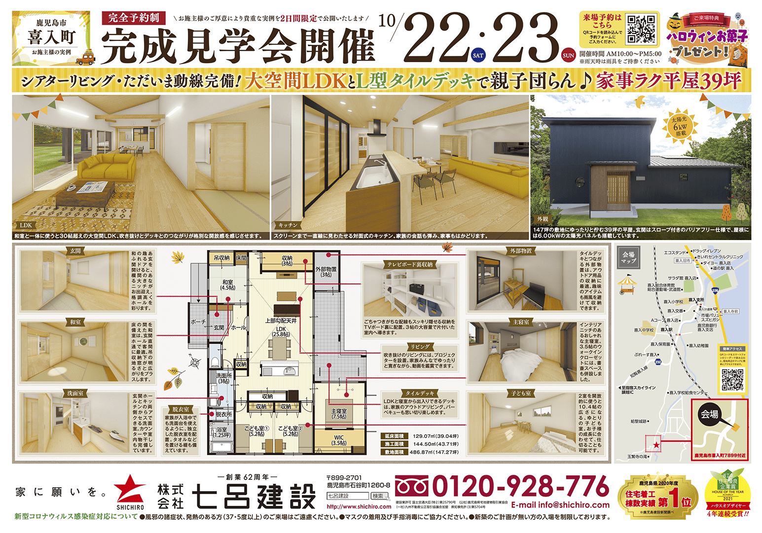 鹿児島市喜入町で完成見学会 シアターリビング・ただいま動線完備!大空間LDKとL型タイルデッキで親子団らん♪家事ラク平屋39坪 | 七呂建設 ...