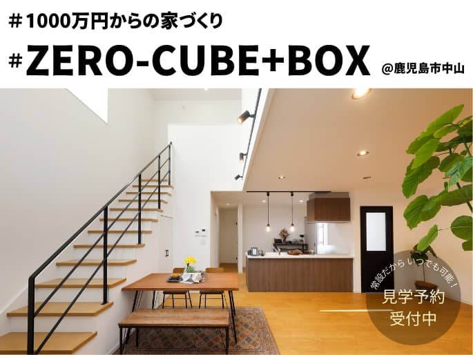 鹿児島市中山でZERO-CUBE+BOX完成見学会 | センチュリーハウス