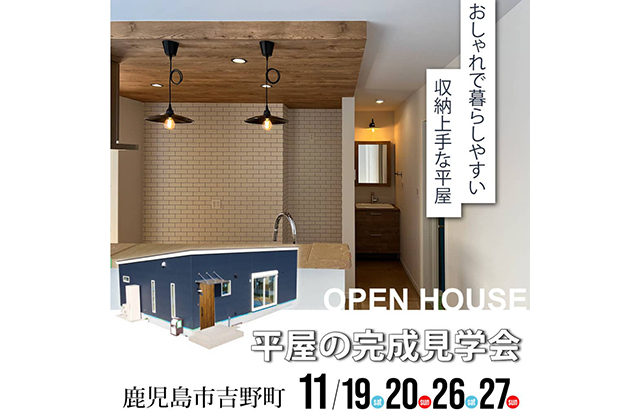 鹿児島市吉野町で平屋の完成見学会　おしゃれで暮らしやすい収納上手な平屋　 | センチュリーハウス
