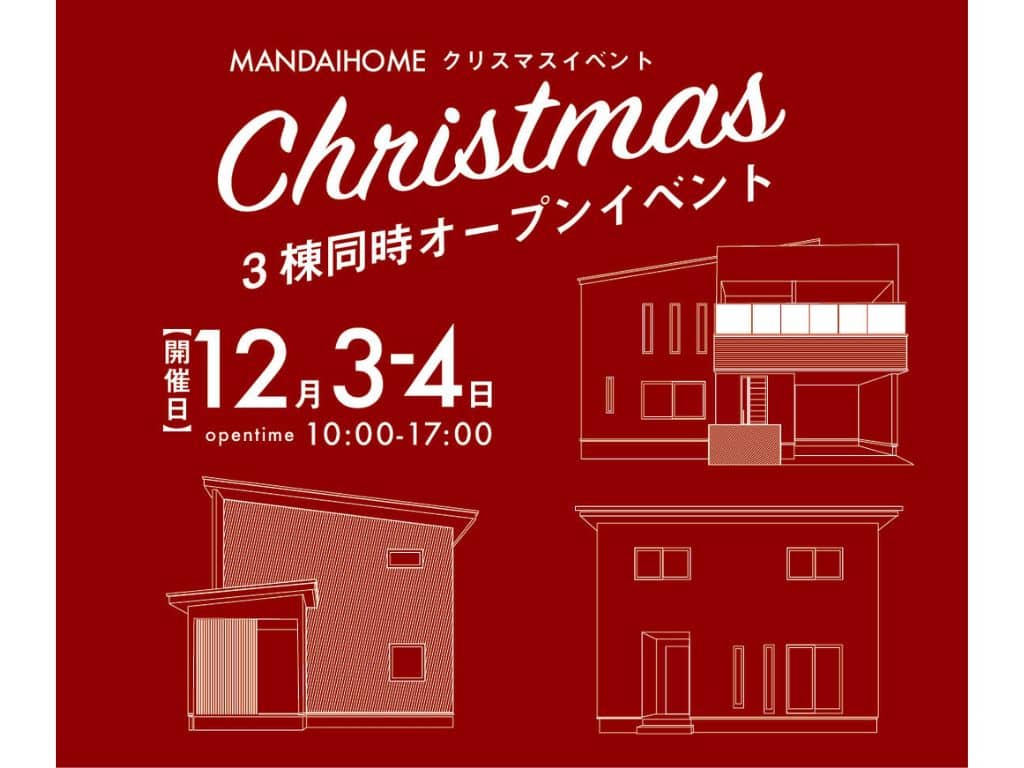 鹿児島市吉野町でクリスマスイベント　すまいるタウン完成3棟同時オープンイベント | 万代ホーム