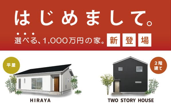 1000万円の家　はじめました　相談会　　選べる1000万円の家。Leone（レオーネ）誕生！ | センチュリーハウス