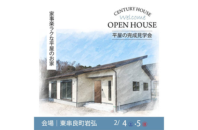 東串良町で平屋の完成見学会　家事楽ラクな平屋のお家 | センチュリーハウス