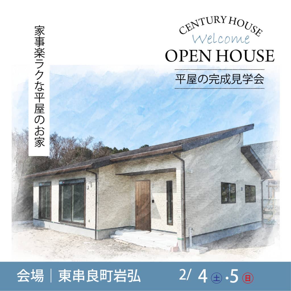 東串良町で平屋の完成見学会　家事楽ラクな平屋のお家 | センチュリーハウス