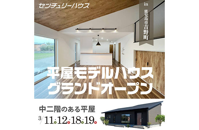 鹿児島市吉野町で中2階のある平屋モデル完成見学 | センチュリーハウス