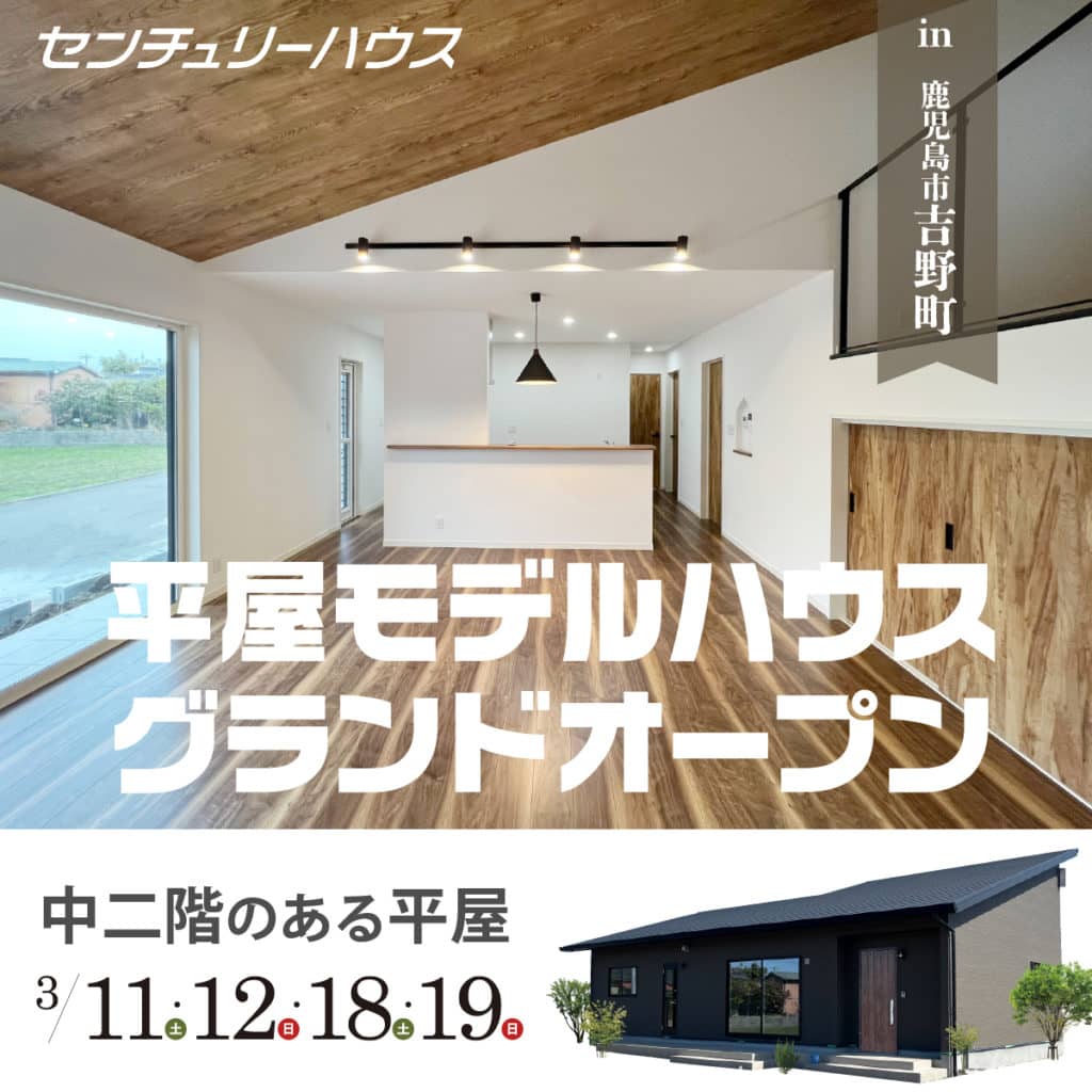 鹿児島市吉野町で中2階のある平屋モデル完成見学 | センチュリーハウス